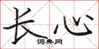 駱恆光長心楷書怎么寫