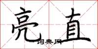 荊霄鵬亮直楷書怎么寫