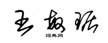 朱錫榮王敏琚草書個性簽名怎么寫