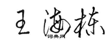 駱恆光王海棟草書個性簽名怎么寫