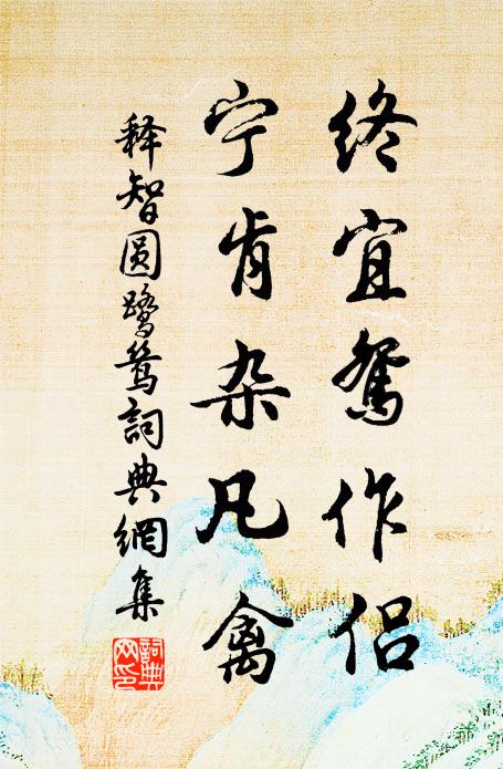 大德曰好生,仁以行勇智 詩詞名句