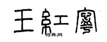 曾慶福王紅寧篆書個性簽名怎么寫