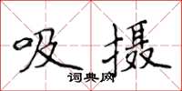 侯登峰吸攝楷書怎么寫