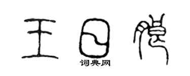 陳聲遠王日朗篆書個性簽名怎么寫