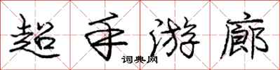 龐中華超手遊廊行書怎么寫