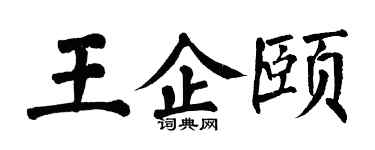翁闓運王企頤楷書個性簽名怎么寫