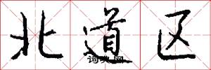 北道區怎么寫好看
