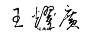 駱恆光王耀廣草書個性簽名怎么寫