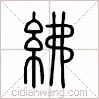 紼篆書