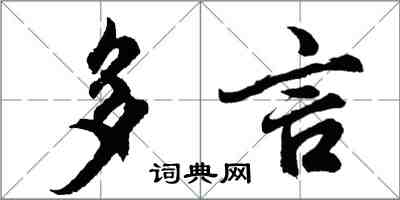 胡問遂多言行書怎么寫