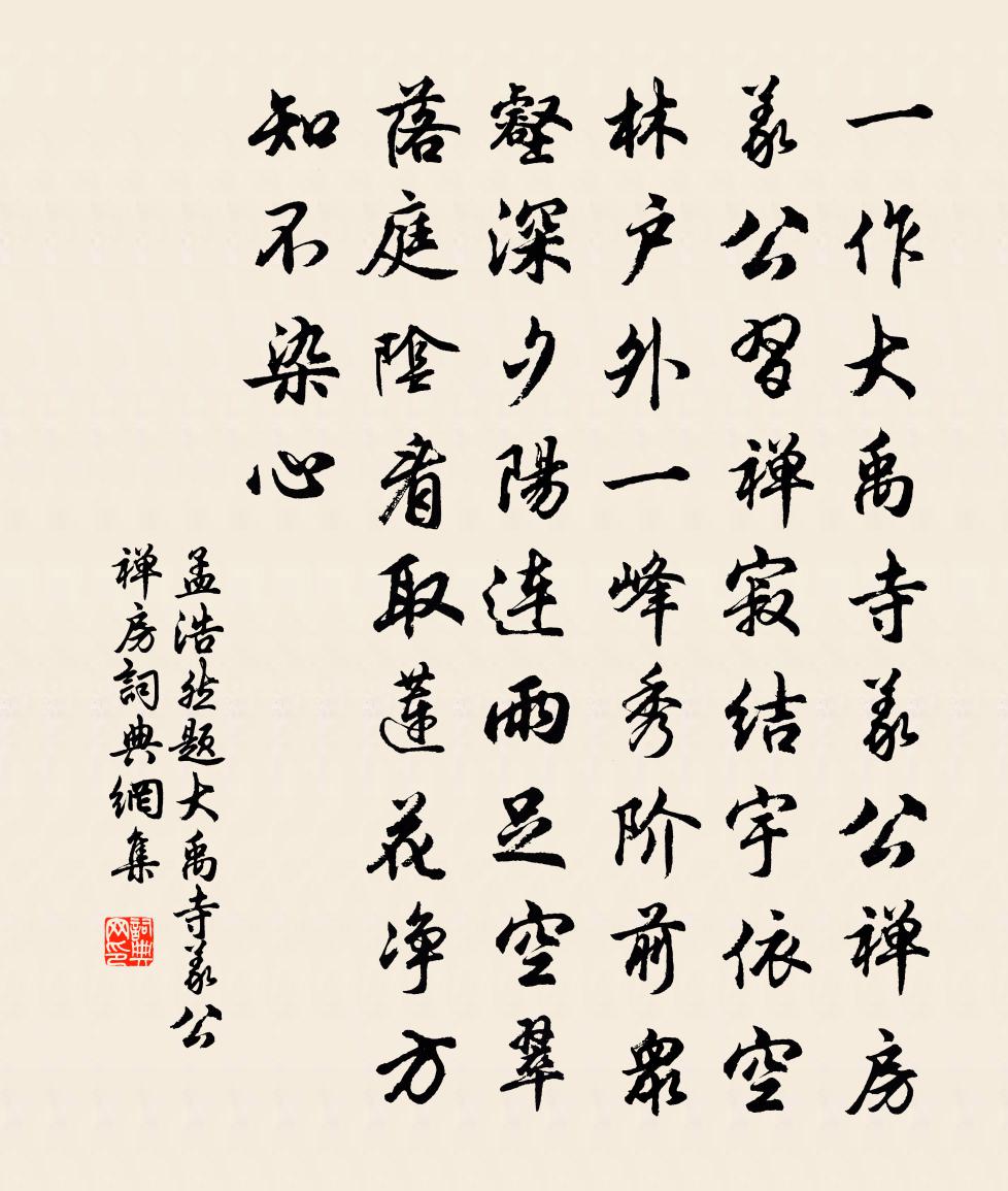 孟浩然題大禹寺義公禪房書法作品欣賞