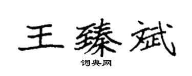 袁強王臻斌楷書個性簽名怎么寫