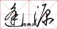 駱恆光逢源草書怎么寫