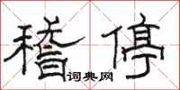 駱恆光稽停隸書怎么寫