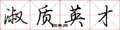 荊霄鵬淑質英才行書怎么寫