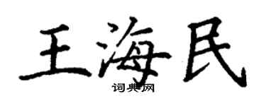 丁謙王海民楷書個性簽名怎么寫