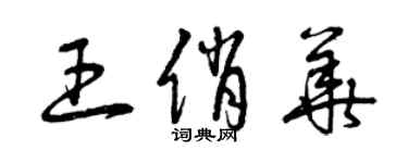 曾慶福王俏華草書個性簽名怎么寫