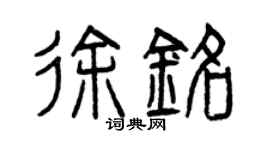 曾慶福徐銘篆書個性簽名怎么寫