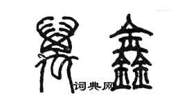 陳墨萬鑫篆書個性簽名怎么寫