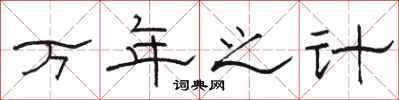 駱恆光萬年之計隸書怎么寫