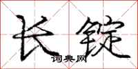 龐中華長錠行書怎么寫