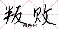 叛艦喋血記的意思_叛艦喋血記的解釋_國語詞典