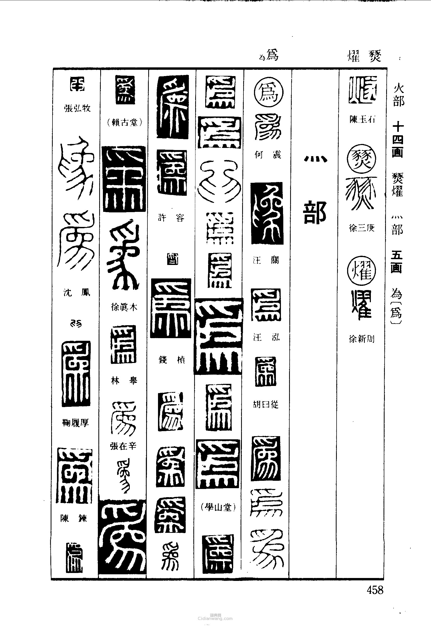 “燹為”篆刻印章