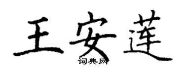 丁謙王安蓮楷書個性簽名怎么寫