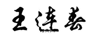 胡問遂王連春行書個性簽名怎么寫