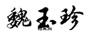 胡問遂魏玉珍行書個性簽名怎么寫
