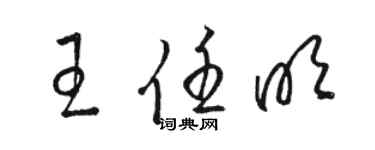 駱恆光王任明草書個性簽名怎么寫