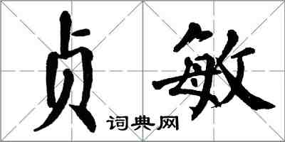 翁闓運貞敏楷書怎么寫