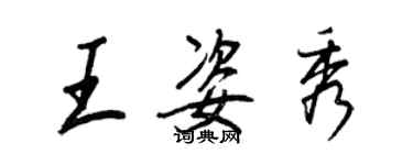 王正良王姿秀行書個性簽名怎么寫