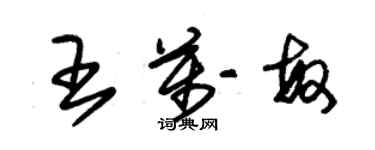 朱錫榮王萬敏草書個性簽名怎么寫