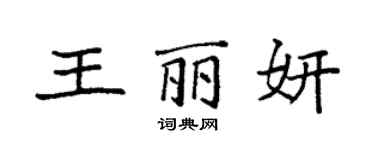 袁強王麗妍楷書個性簽名怎么寫
