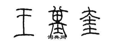 陳墨王基奎篆書個性簽名怎么寫
