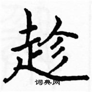 駱恆光寫的硬筆楷書趁