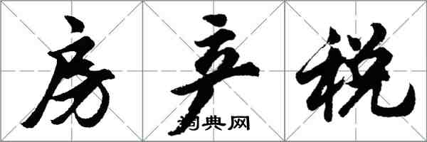 胡問遂房產稅行書怎么寫