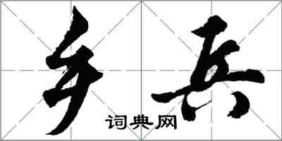 胡問遂鄉兵行書怎么寫