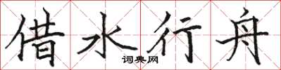 駱恆光借水行舟楷書怎么寫