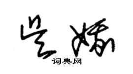 朱錫榮吳娥草書個性簽名怎么寫