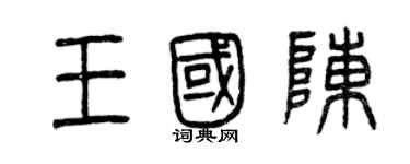 曾慶福王國陳篆書個性簽名怎么寫