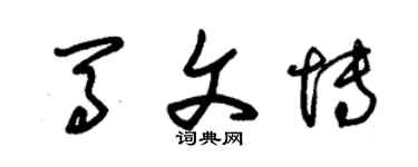 朱錫榮馬文博草書個性簽名怎么寫