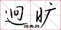 設席的意思_設席的解釋_國語詞典