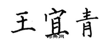何伯昌王宜青楷書個性簽名怎么寫