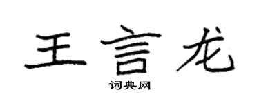 袁強王言龍楷書個性簽名怎么寫
