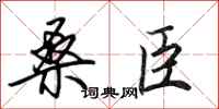 田英章桑臣行書怎么寫