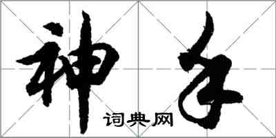 胡問遂神手行書怎么寫