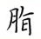 荊霄鵬寫的硬筆楷書脂