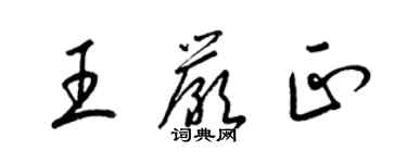 梁錦英王嚴正草書個性簽名怎么寫